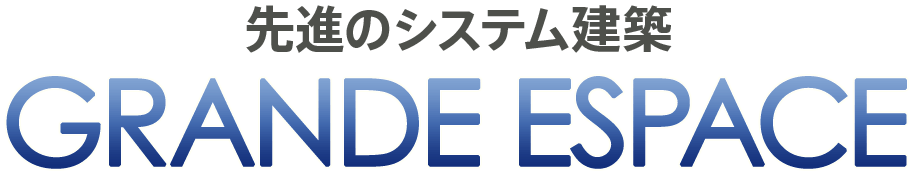 先端のシステム建築「グランデ・エスパース」