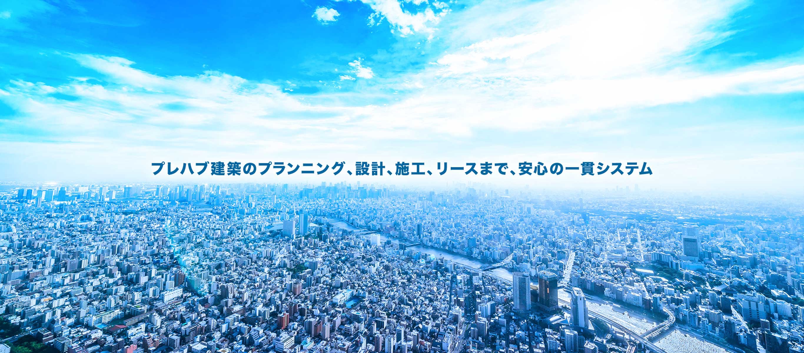 プレハブ建築のKOHRIはおかげさまで創業100周年