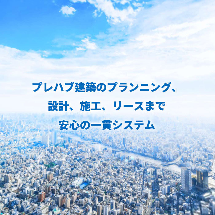 プレハブ建築のKOHRIはおかげさまで創業100周年