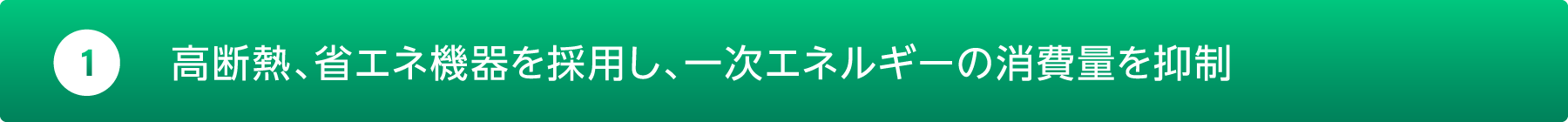 高断熱、省エネ機器を採用し、一次エネルギーの消費量を抑制