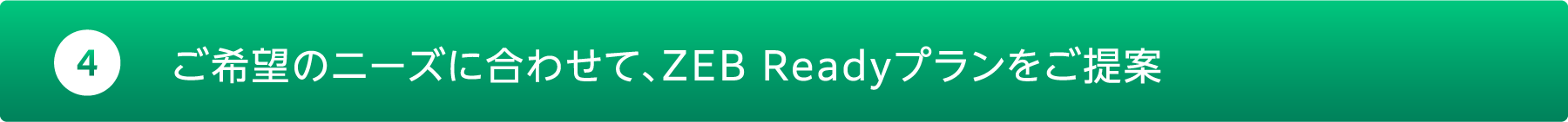 ご希望のニーズに合わせて、ZEBReadyプランをご提案