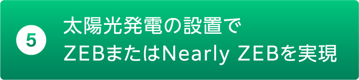 太陽光発電の設置でZEBまたはNearly ZEB実現