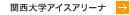 関西大学アイスアリーナ