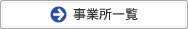事業所一覧