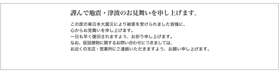 謹んで地震・津波のお見舞いを申し上げます。