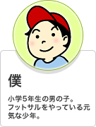 僕