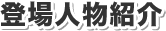 登場人物紹介