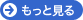 もっと見る