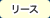 リース