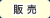販売
