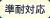 準耐対応