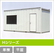 Hシリーズ
