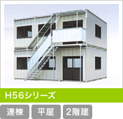 H56シリーズ