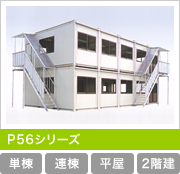 P56シリーズ