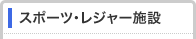 スポーツ・レジャー施設