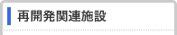 再開発関連施設