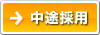 中途採用