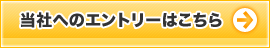 当社へのエントリーはこちら