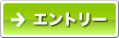 エントリー