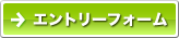 エントリーフォーム