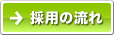 採用の流れ