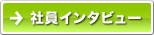 社員インタビュー