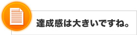達成感は大きいですね。