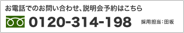 お電話でのお問い合わせは、0120-314-198　採用担当：田坂