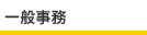 一般事務
