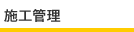 施工管理