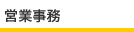 営業事務