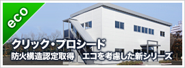 新商品 クリック・プロシード～防火構造認定取得 エコを考慮した新シリーズ