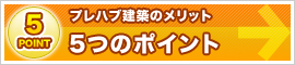 プレハブ建築のメリット　5つのポイント