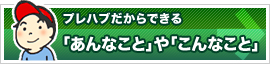 プレハブだからできる「あんなこと」や「こんなこと」